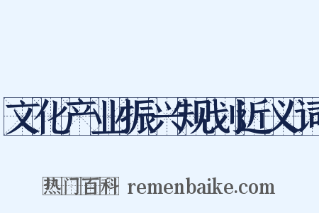 文化产业振兴规划近义词是什么意思的图片